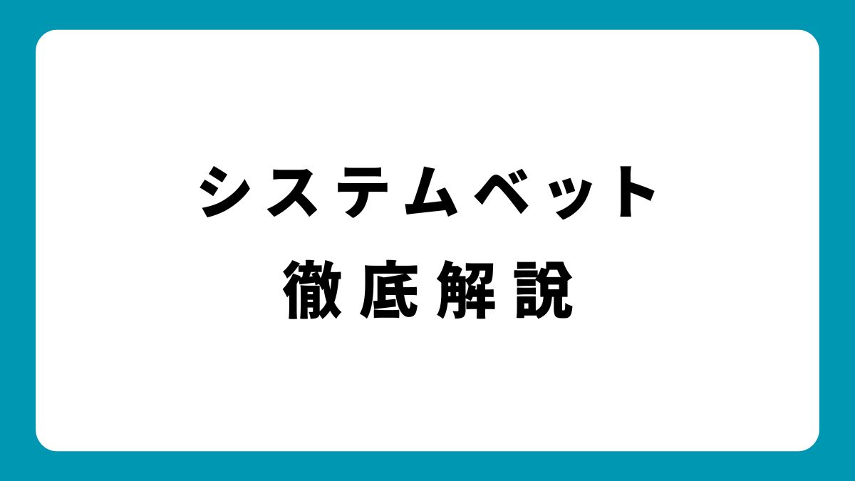 システムベットの種類と特徴を徹底解説！オンラインカジノで実践できる必勝法