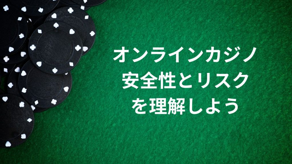 オンラインカジノの安全性とリスクを理解しよう