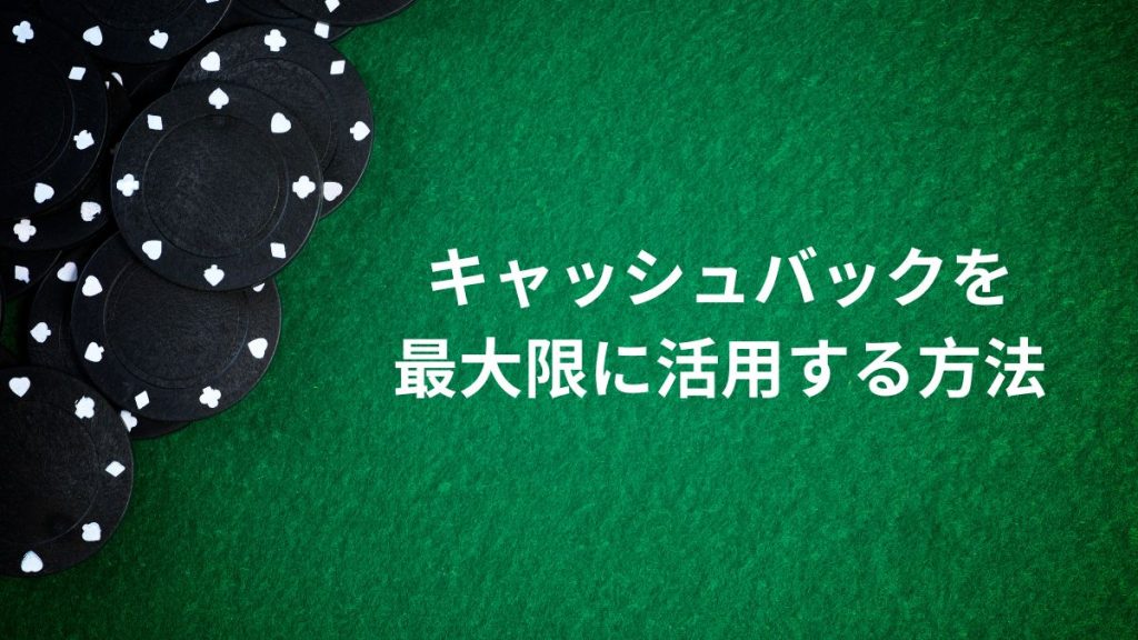 オンラインカジノでキャッシュバックを最大限に活用する方法