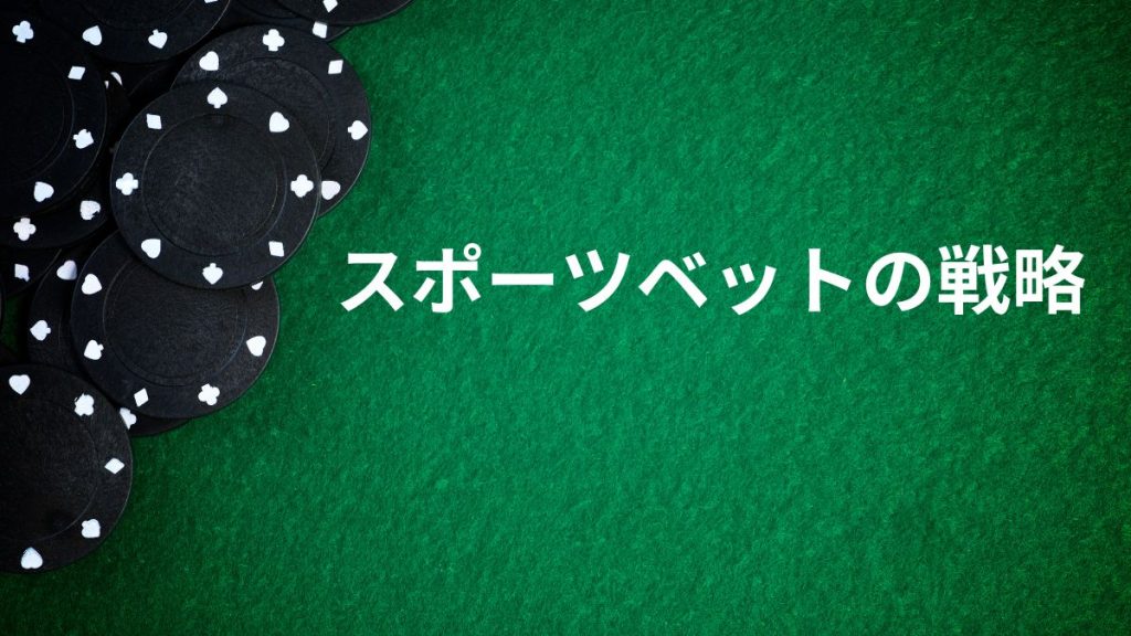 スポーツベットの賭け方に関する主要な戦略