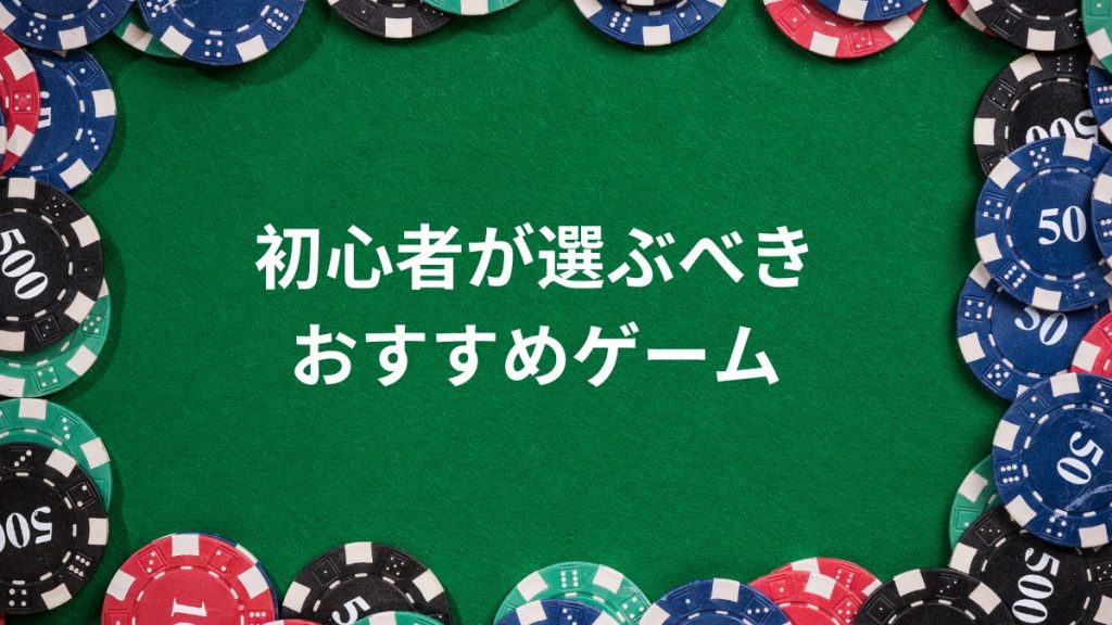 初心者が選ぶべきおすすめゲーム