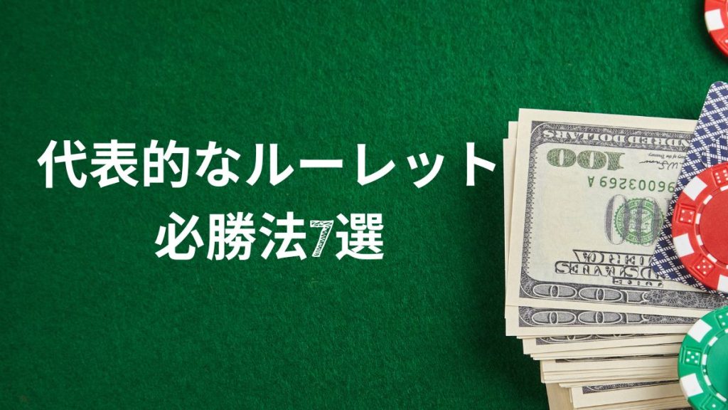 勝率を上げる!代表的なルーレット必勝法7選