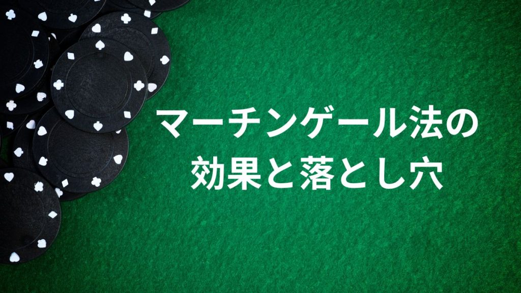最も有名なマーチンゲール法の効果と落とし穴