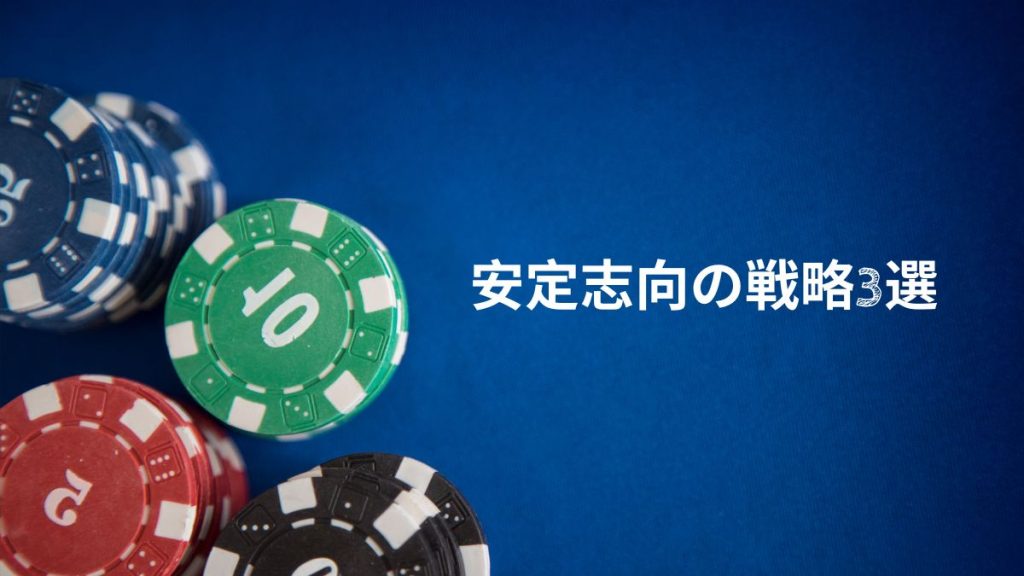 初心者におすすめ!安定志向の戦略3選