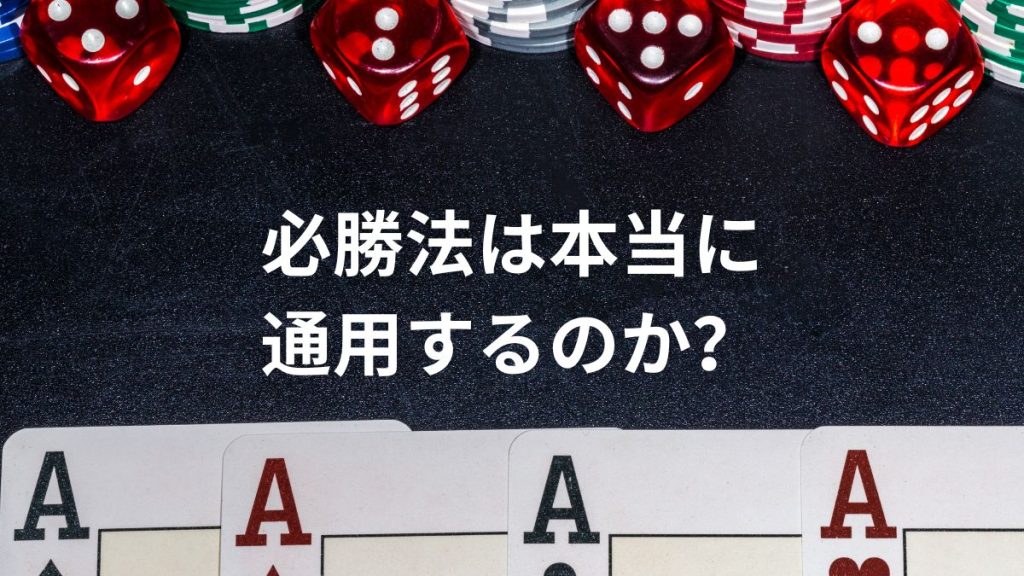 必勝法は本当に通用するのか?実例シミュレーションで検証